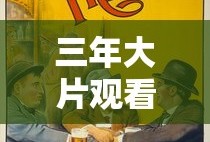 三年大片观看免费大全哔哩哔哩中文版