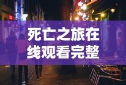 死亡之旅在线观看完整版