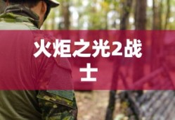 火炬之光2战士，英勇无畏的战斗先锋，火炬之光2战士，英勇战斗先锋的荣耀之路