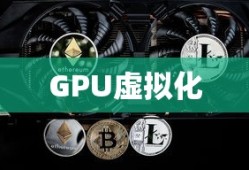 探究支持GPU虚拟化的显卡类型