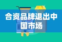 合资品牌退出中国市场