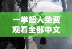 一拳超人免费观看全部中文版