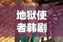 地狱使者韩剧全集免费播放在线观看