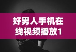 好男人手机在线视频播放1第6集在线观看-韩剧TV