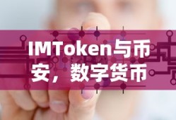 IMToken与币安，数字货币交易的新选择