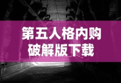 第五人格内购破解版下载