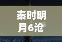 秦时明月6沧海横流下篇什么时候播