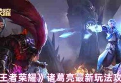 王者荣耀诸葛亮全维度实战指南：掌控战场的时间魔术师