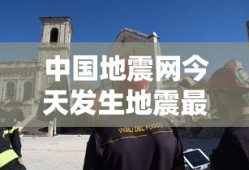 中国地震网今天发生地震最新消息4点33分哪里地震了