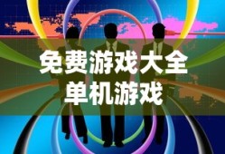 免费游戏大全单机游戏