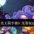 洛克王国手游交易系统攻略 跳跳集市安全交易技巧大全