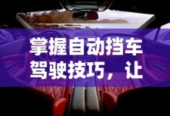 掌握自动挡车驾驶技巧，轻松驾驶无压力