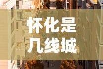 怀化是几线城市啊