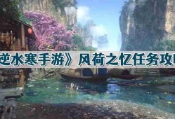 逆水寒手游风荷之忆任务怎么过-风荷之忆任务攻略