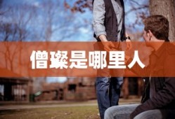 僧璨是哪里人