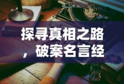 探寻真相之路，破案名言经典语录短句汇总