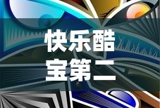 快乐酷宝第二季全集完整版