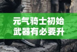 枪火游侠没有激活码