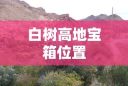 白树高地宝箱位置