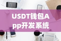 USDT钱包App开发系统，安全高效便捷的数字资产交易体验