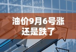 油价9月6号涨还是跌了