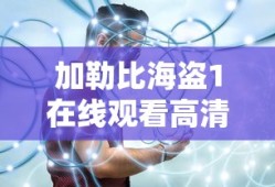 加勒比海盗1在线观看高清完整版免费