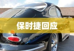 保时捷回应