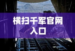 横扫千军官网入口