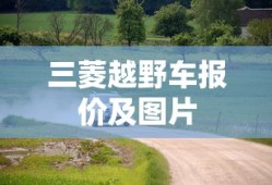 三菱越野车报价及图片
