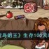荒岛的王如何生存100天 荒岛的王生存100天攻略