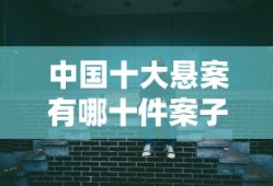 中国十大悬案有哪十件案子