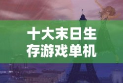 十大末日生存游戏单机