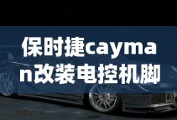 保时捷cayman改装电控机脚