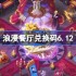 浪漫餐厅兑换码6.12-浪漫餐厅6月12日兑换码分享