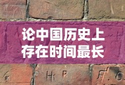 中国历史上存在时间最长的朝代，论宋朝的持久与影响