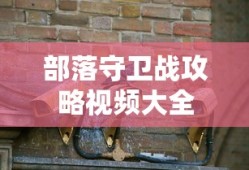 部落守卫战攻略视频大全