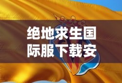 绝地求生国际服下载安装
