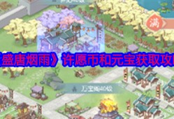 盛唐烟雨许愿币元宝全收集攻略 零氪党必看白嫖技巧