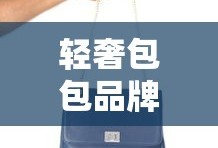轻奢包包品牌大盘点