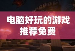 电脑好玩的游戏推荐免费