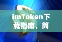 imToken下载指南，轻松获取数字资产管理工具的简单步骤