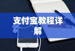 TP钱包充值USDT到支付宝教程详解
