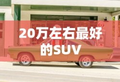 20万左右最好的SUV