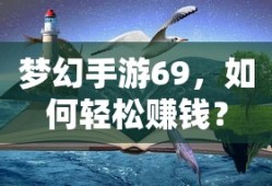 放置江湖，引人入胜的手游之旅
