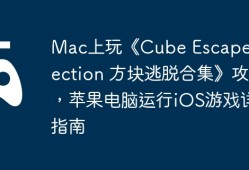 Mac上玩《Cube Escape Collection 方块逃脱合集》攻略，苹果电脑运行iOS游戏详细指南