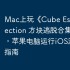Mac上玩《Cube Escape Collection 方块逃脱合集》攻略，苹果电脑运行iOS游戏详细指南