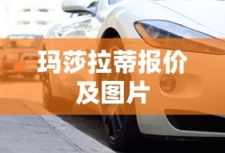 玛莎拉蒂报价及图片