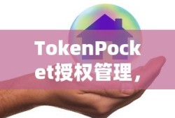 TokenPocket授权管理，数字资产安全的新纪元