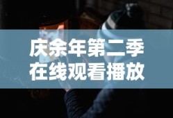 庆余年第二季在线观看播放电视剧