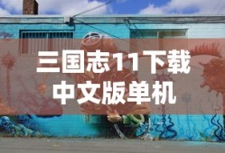 三国志11下载中文版单机